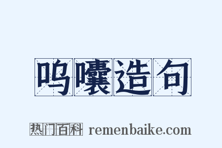 呜囔造句是什么意思的图片